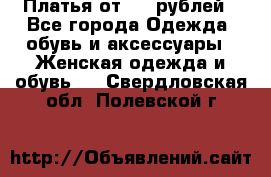 Платья от 329 рублей - Все города Одежда, обувь и аксессуары » Женская одежда и обувь   . Свердловская обл.,Полевской г.